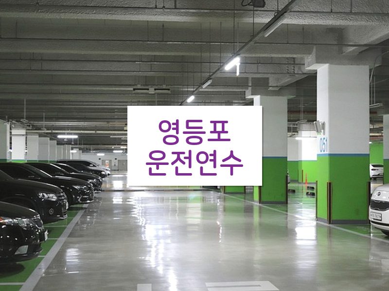 영등포운전연수 후기