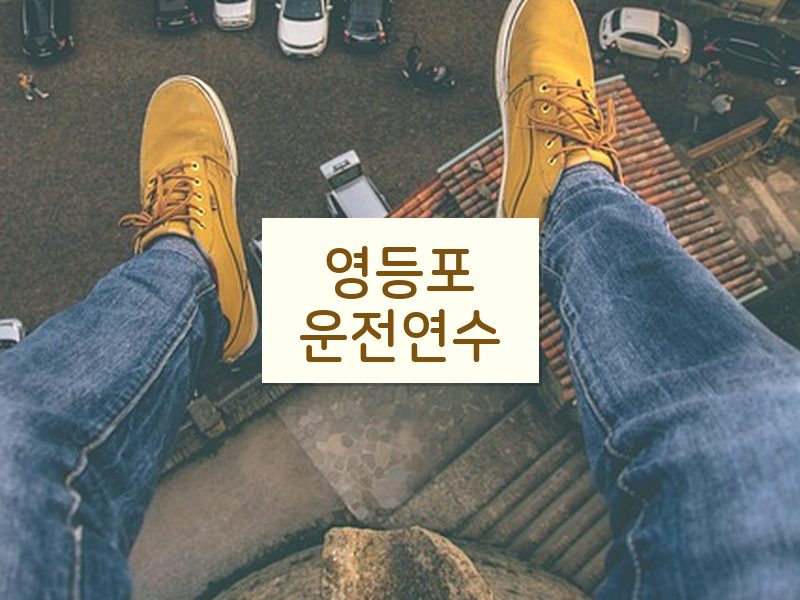 영등포운전연수 후기