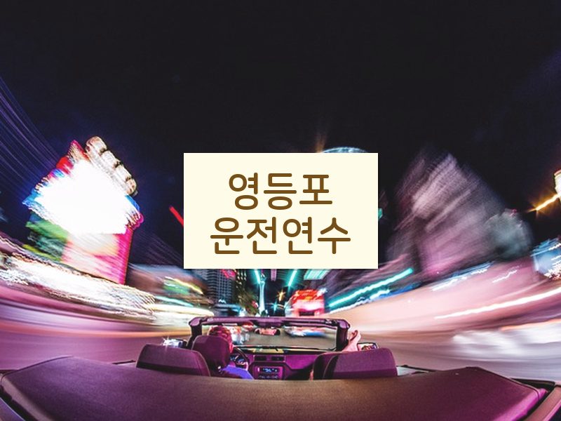 영등포운전연수 후기