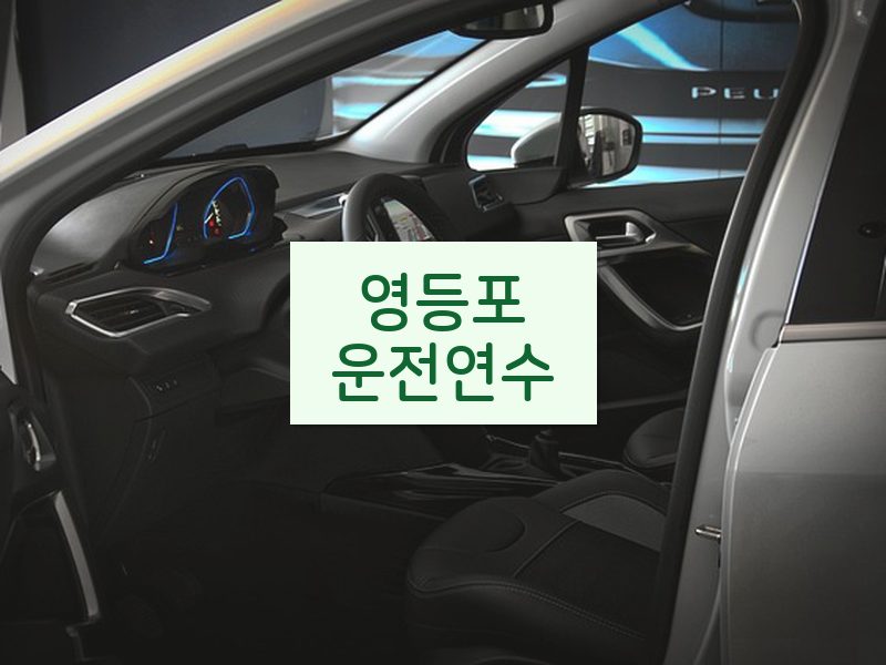 영등포운전연수 후기