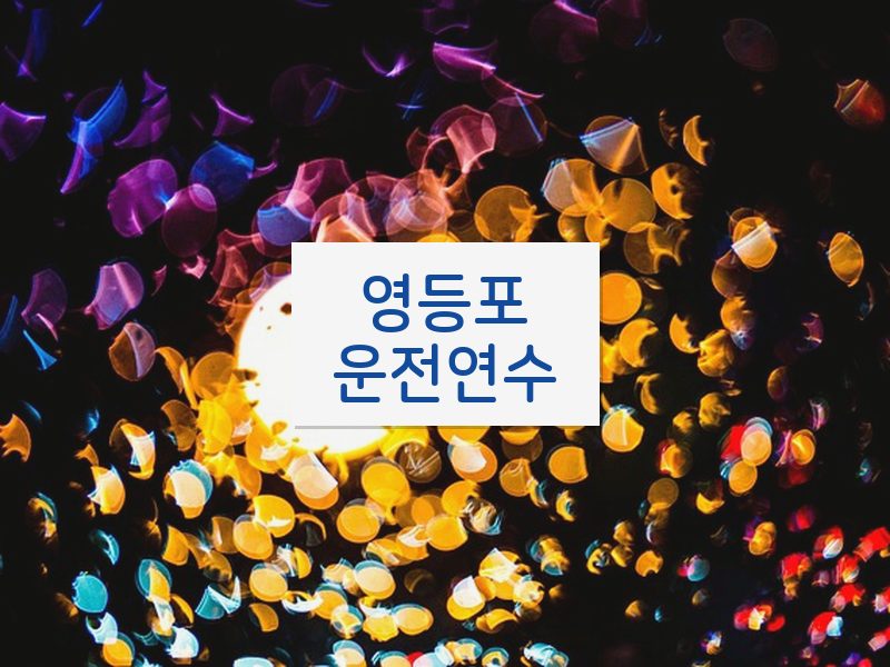 영등포운전연수 후기