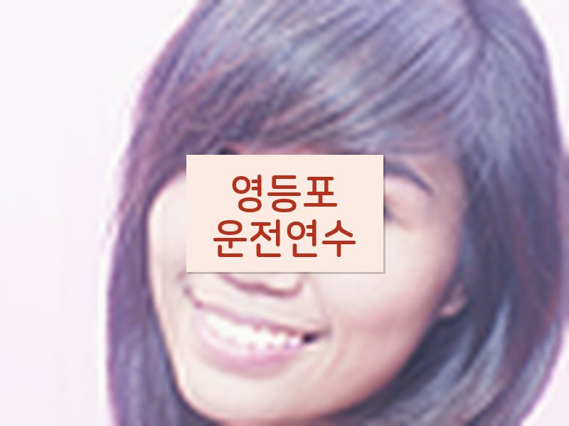 영등포운전연수 후기