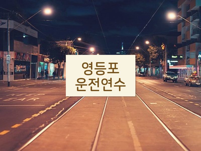 영등포운전연수 후기