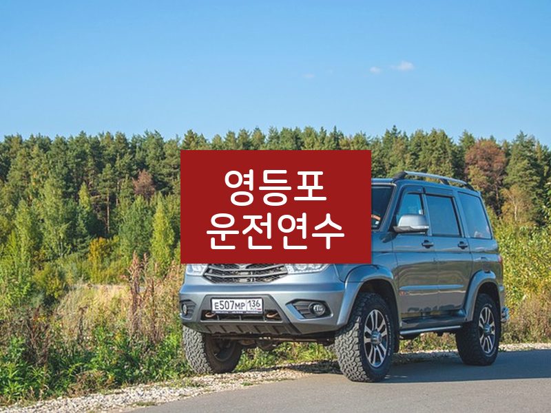 영등포운전연수 후기