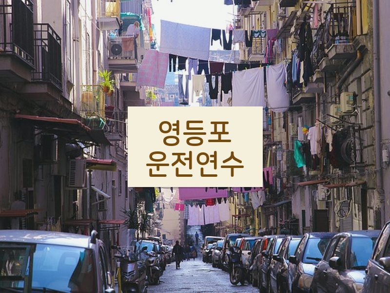 영등포운전연수 후기