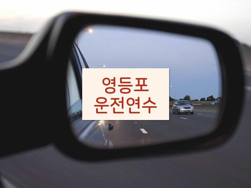영등포운전연수 후기