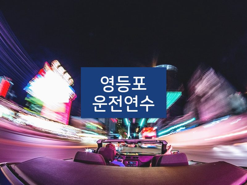 영등포운전연수 후기