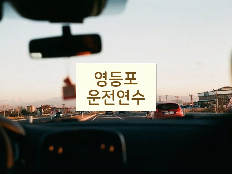 영등포운전연수 후기
