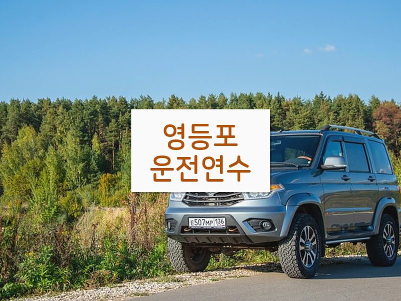 영등포운전연수 후기