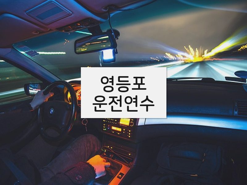 영등포운전연수 후기