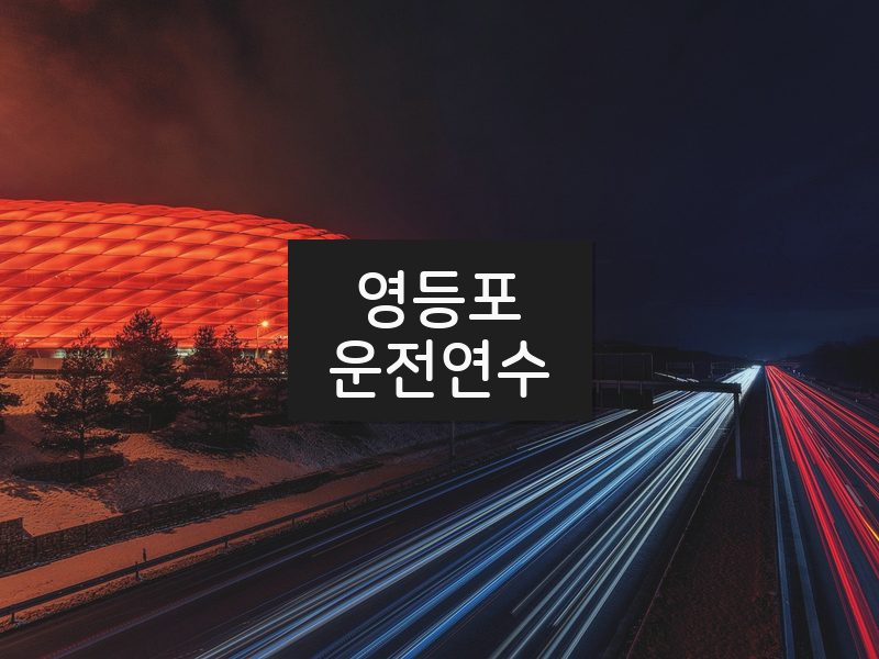 영등포운전연수 후기