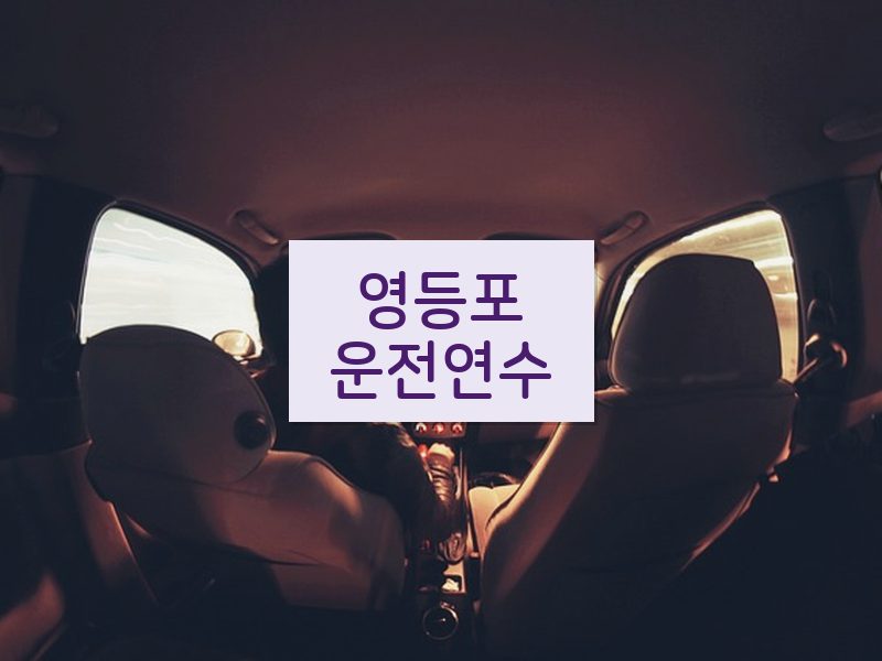 영등포운전연수 후기