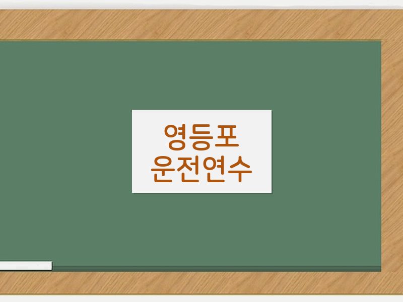 영등포운전연수 후기