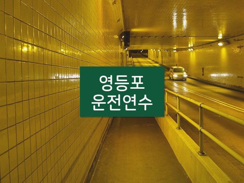 영등포운전연수 후기