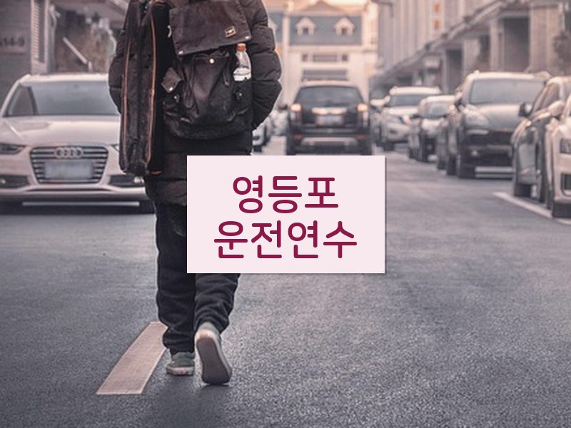 영등포운전연수 후기