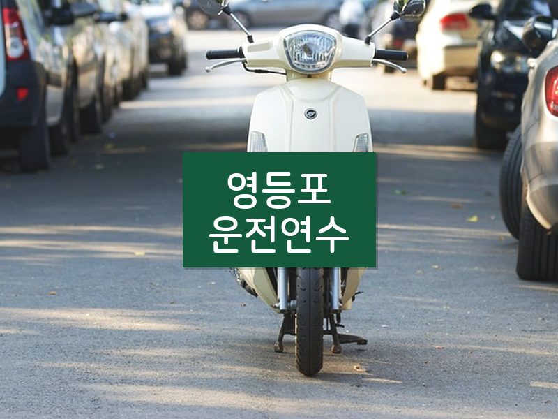 영등포운전연수 후기
