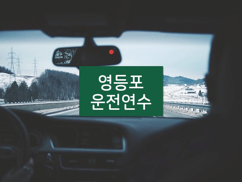 영등포운전연수 후기