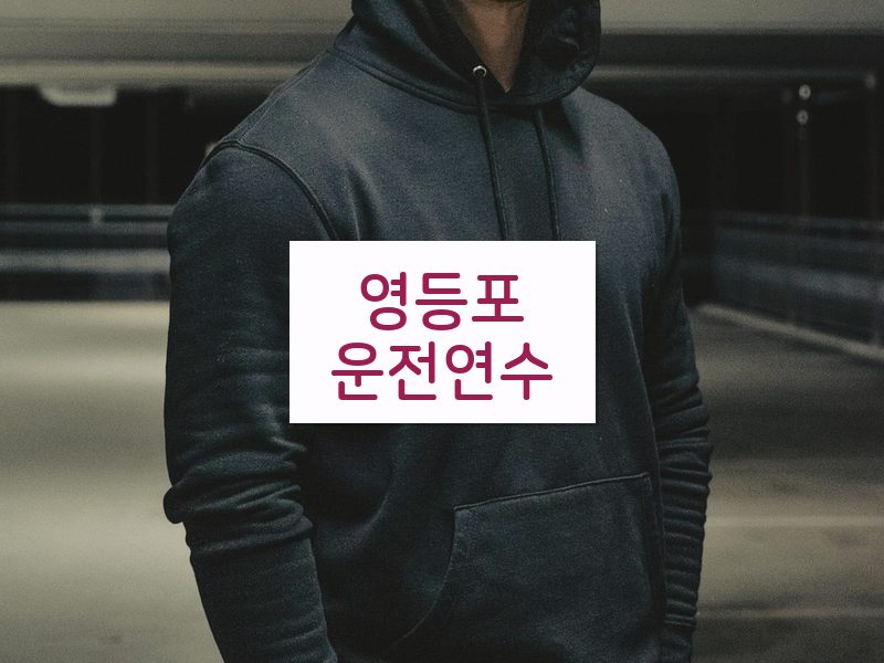 영등포운전연수 후기