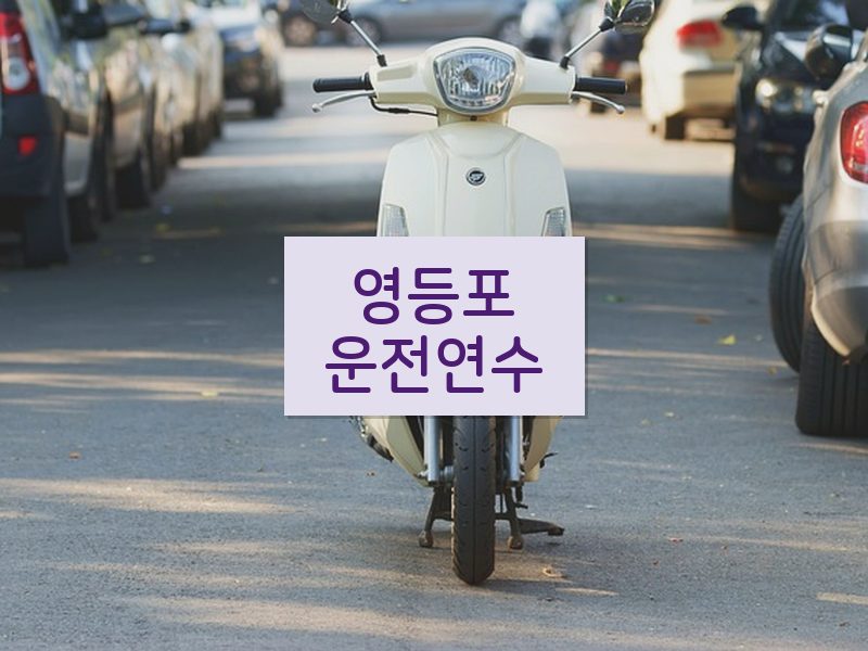 영등포운전연수 후기