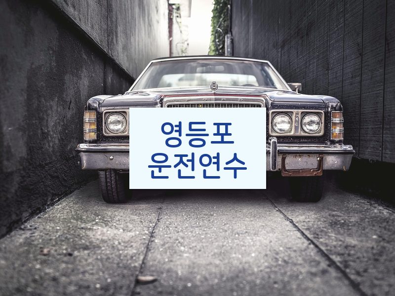 영등포운전연수 후기