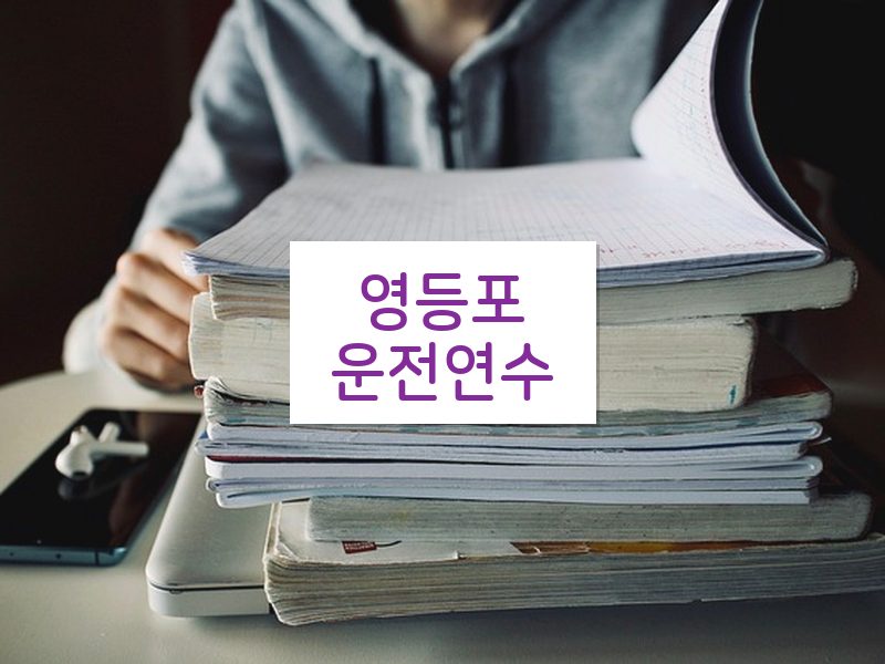 영등포운전연수 후기