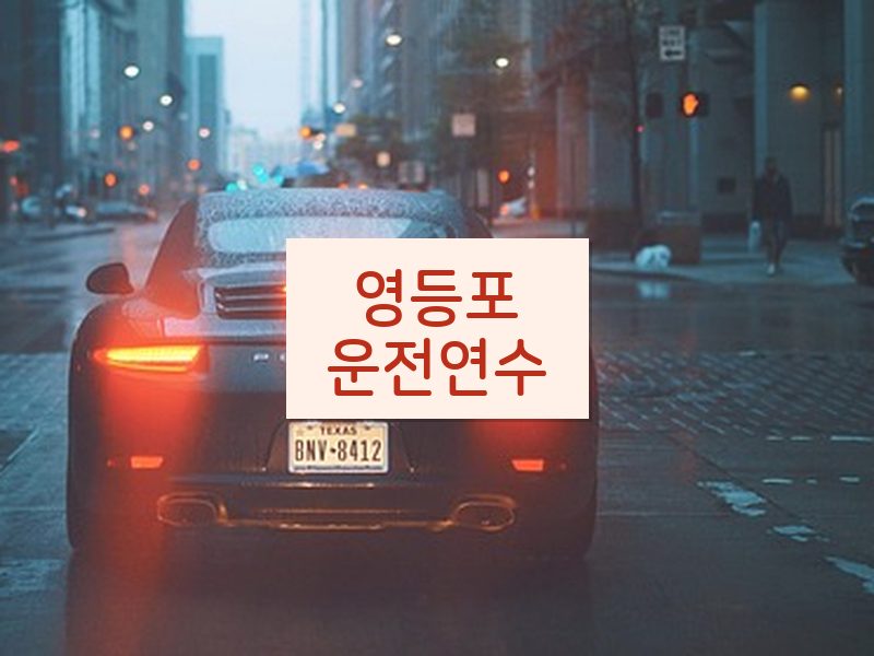 영등포운전연수 후기