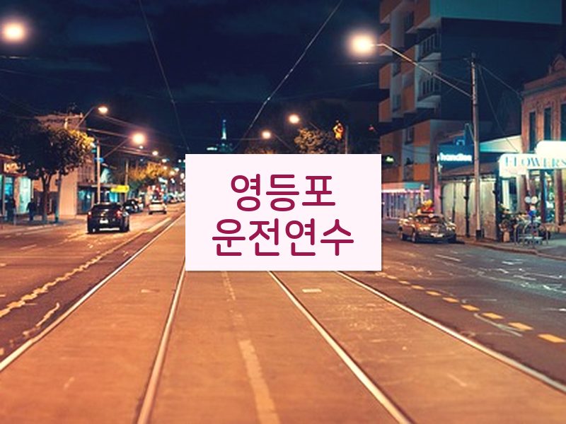 영등포운전연수 후기