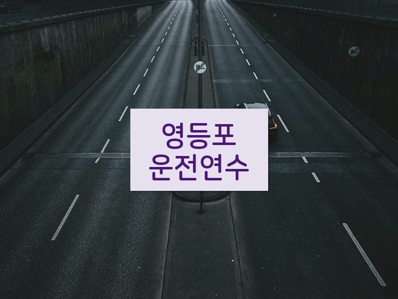 영등포운전연수 후기