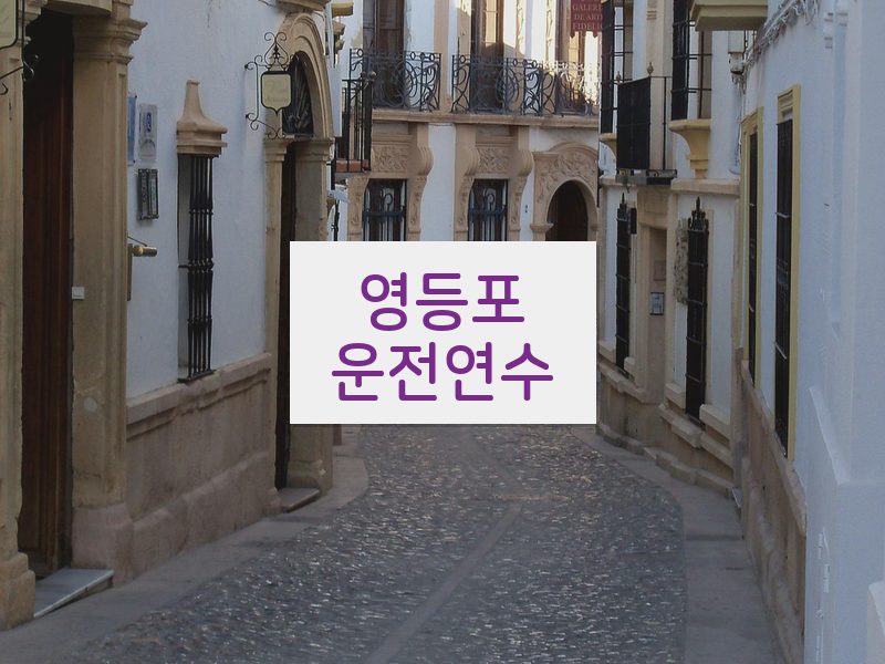 영등포운전연수 후기