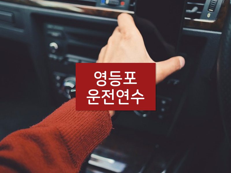 영등포운전연수 후기