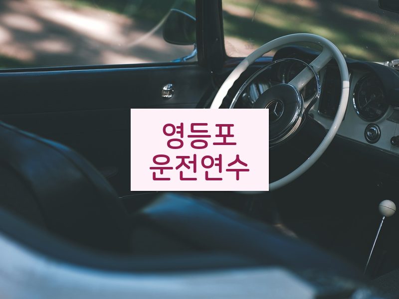 영등포운전연수 후기