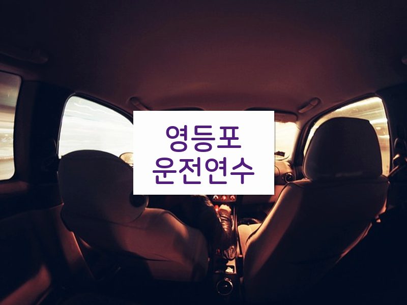 영등포운전연수 후기