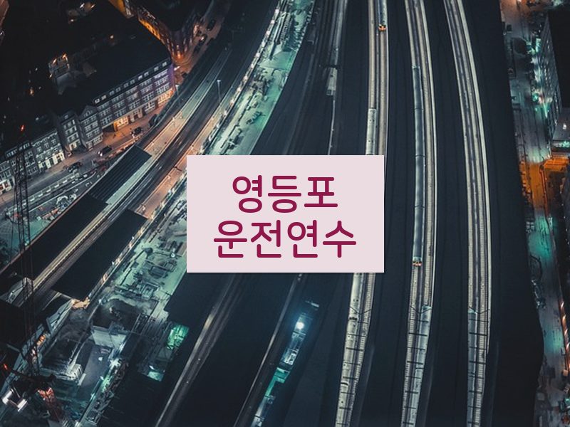 영등포운전연수 후기