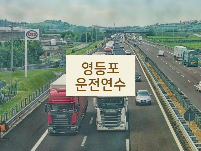 영등포운전연수 후기