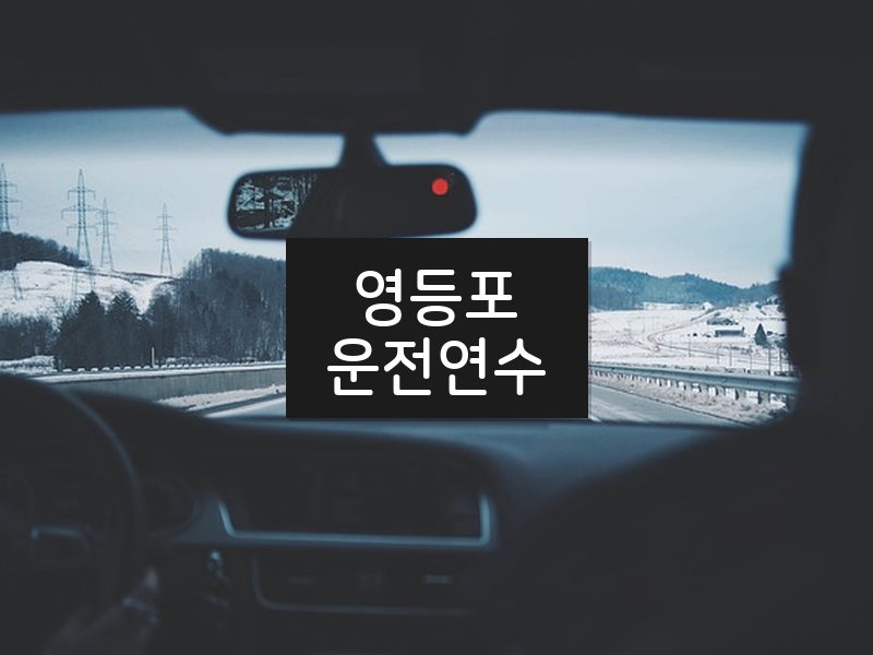 영등포운전연수 후기
