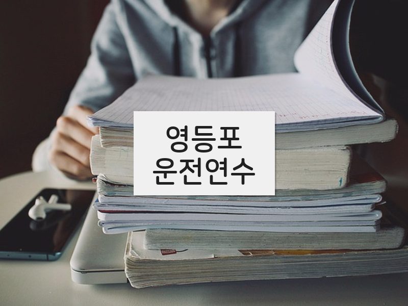 영등포운전연수 후기