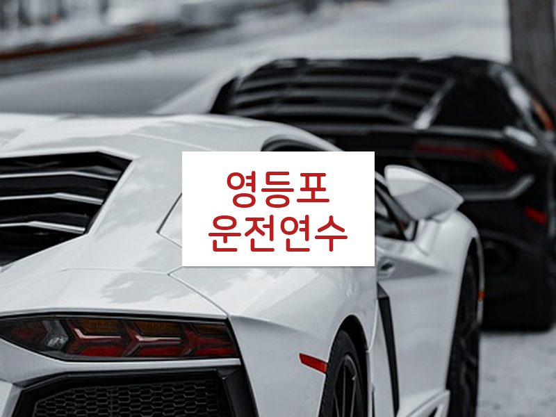 영등포운전연수 후기