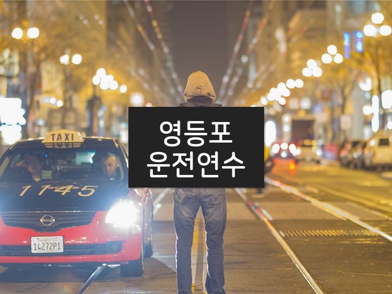 영등포운전연수 후기