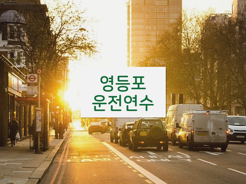 영등포운전연수 후기