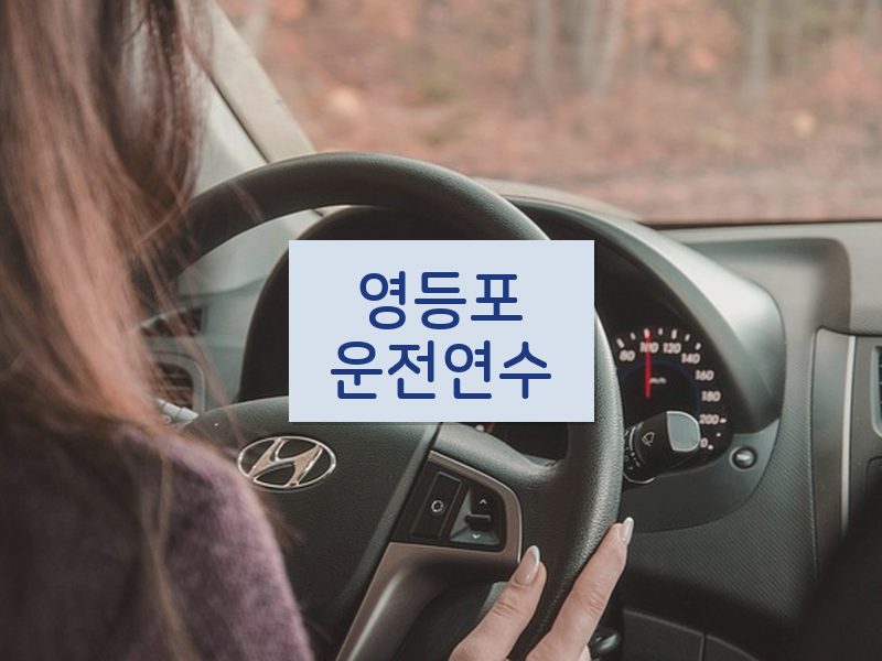 영등포운전연수 후기