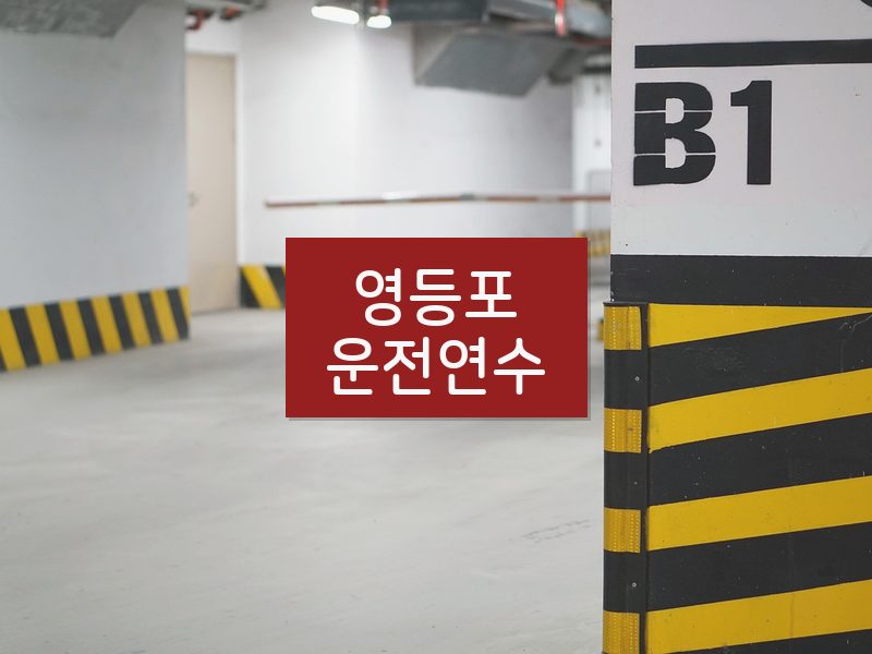 영등포운전연수 후기