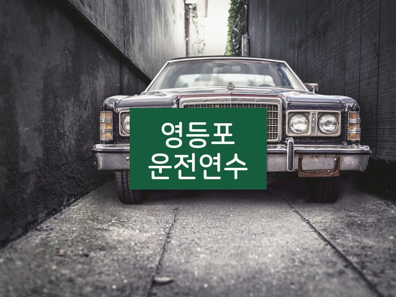 영등포운전연수 후기