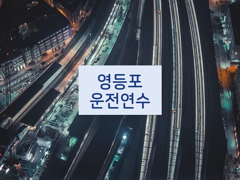 영등포운전연수 후기