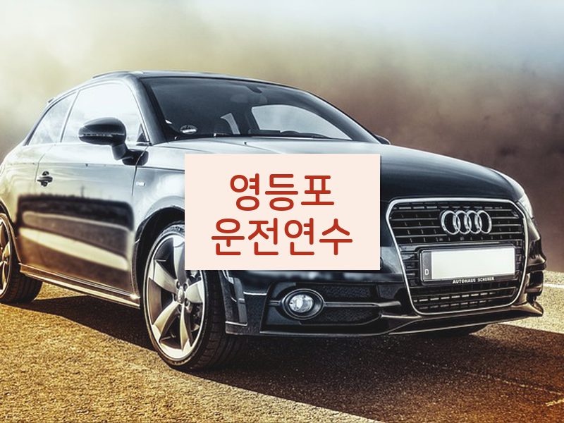 영등포운전연수 후기