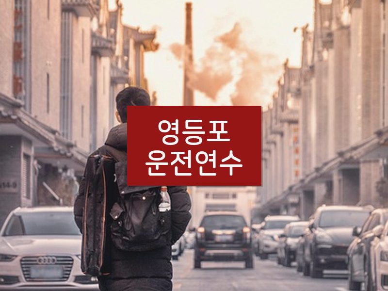 영등포운전연수 후기