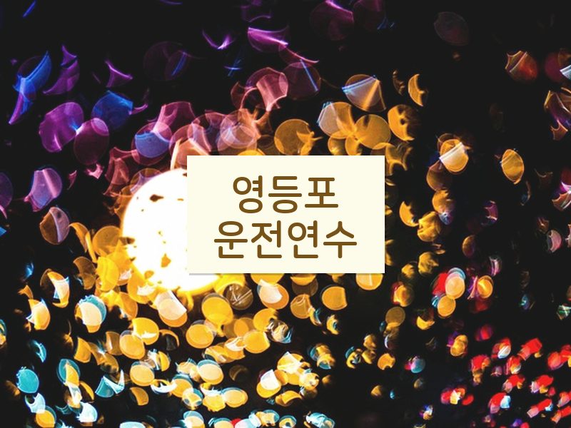 영등포운전연수 후기