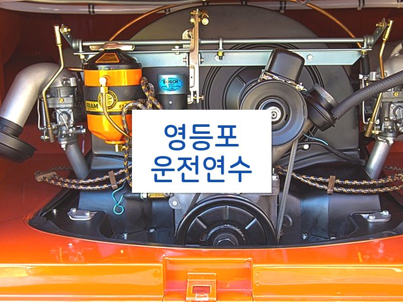 영등포운전연수 후기