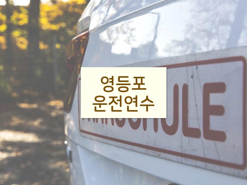 영등포운전연수 후기