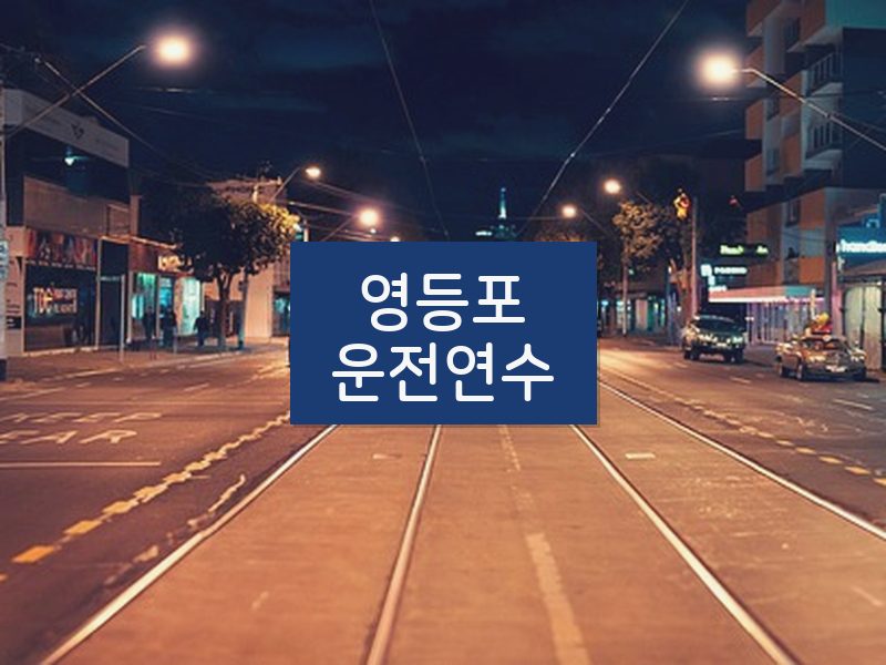 영등포운전연수 후기