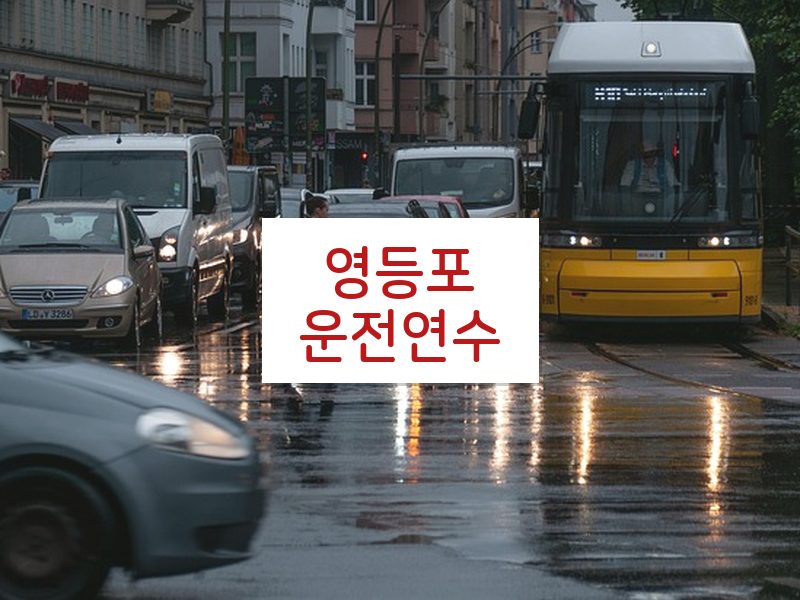 영등포운전연수 후기